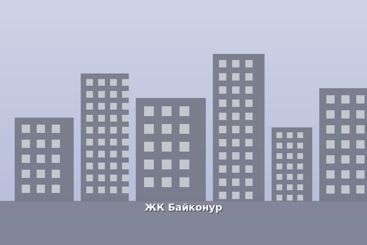 ЖК Байконур — фото жилого комплекса