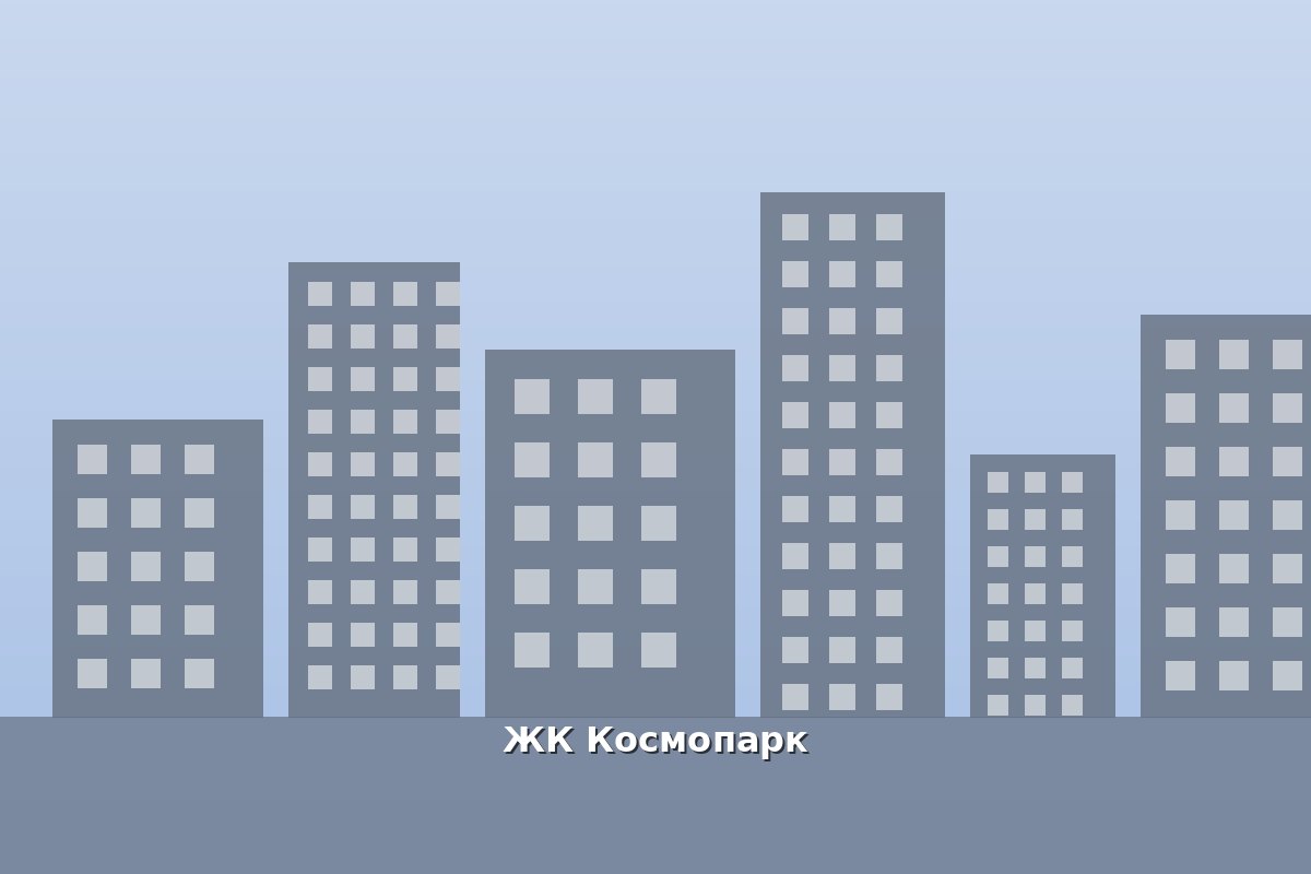 ЖК Космопарк — фото жилого комплекса