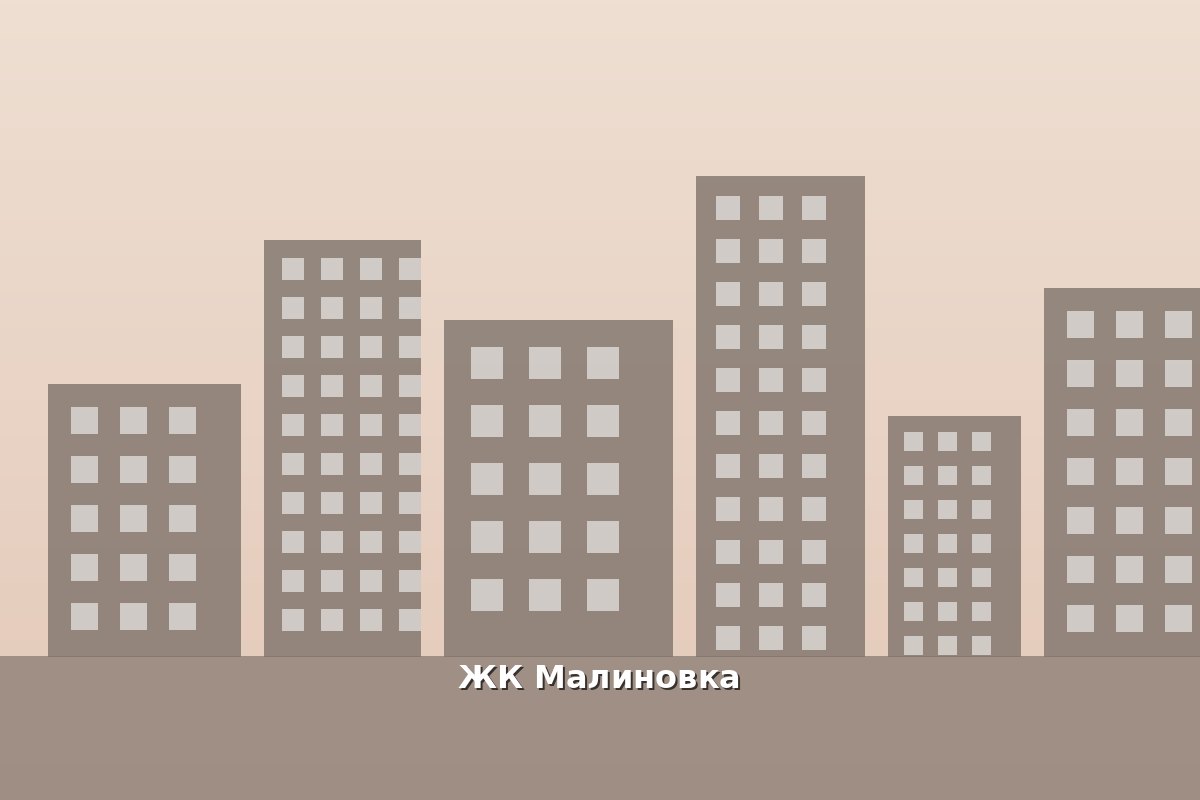 ЖК Малиновка — фото жилого комплекса