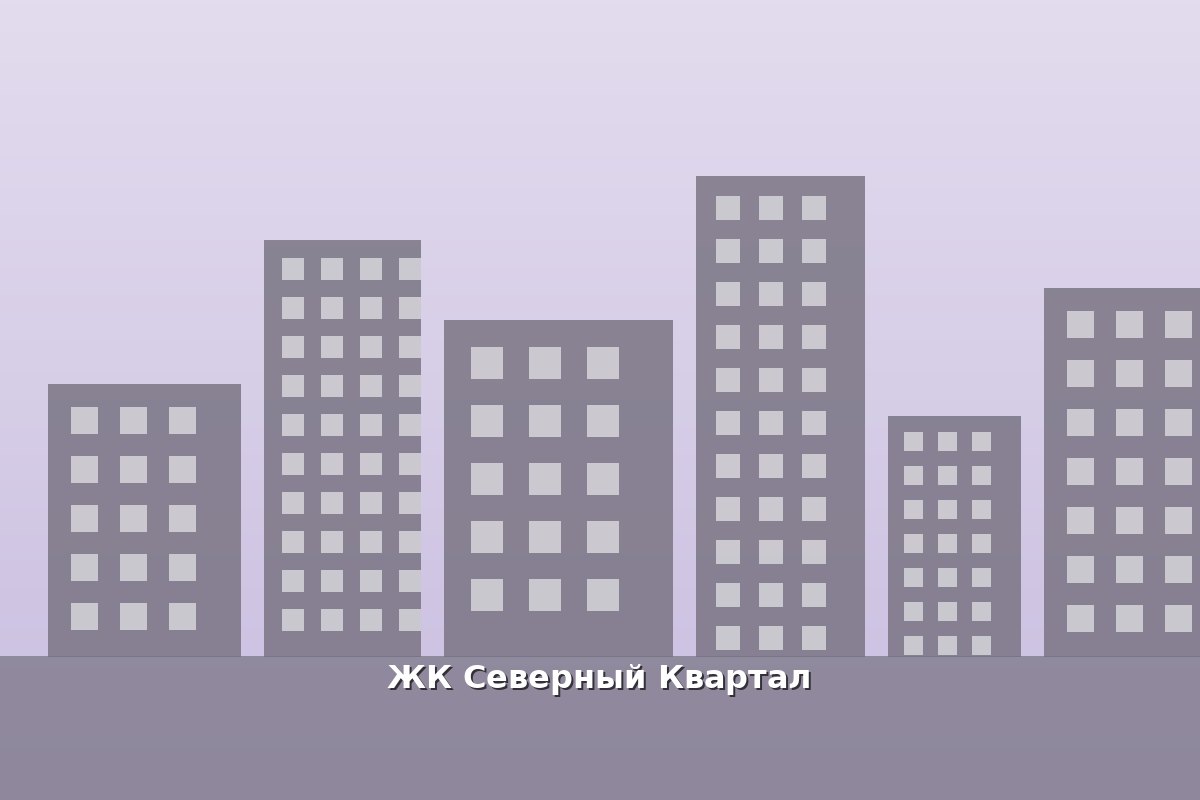 ЖК Северный Квартал — фото жилого комплекса