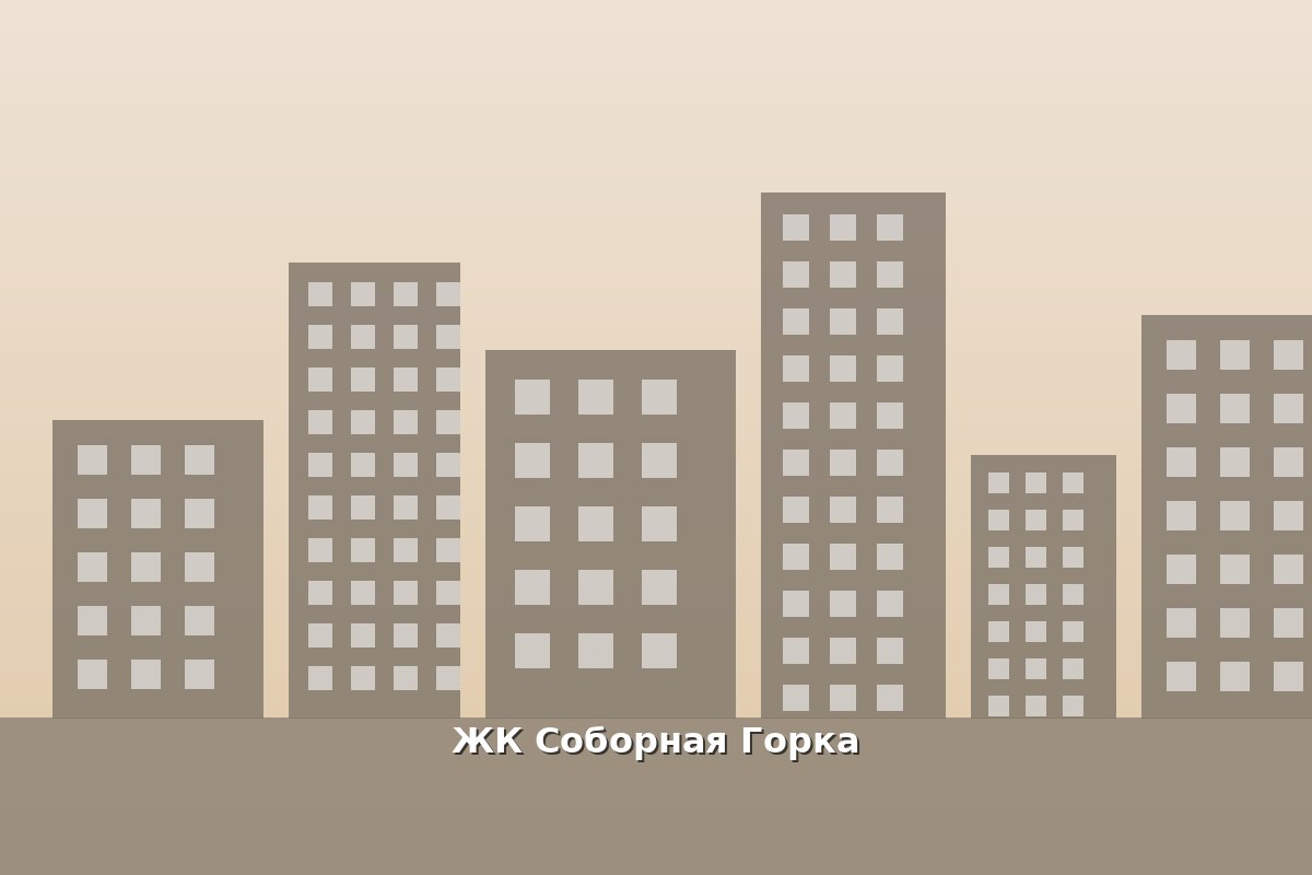 ЖК Соборная Горка — фото жилого комплекса