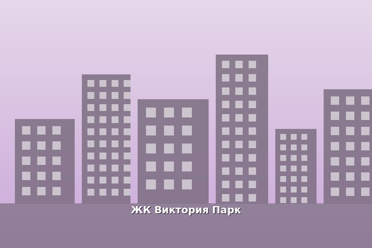 ЖК Виктория Парк — фото жилого комплекса